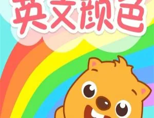 贝瓦启蒙英文颜色 儿童英语启蒙动画 全40集 英语中文字幕 早教颜色认知