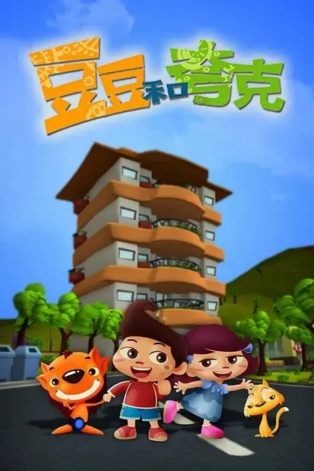 儿童益智动画免费观看