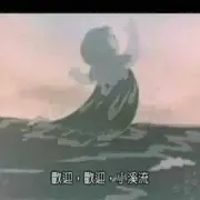 水墨动画艺术