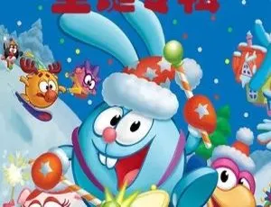 瑞奇开心球圣诞专辑 儿童教育动画片 中文版全16集-蓝海网