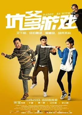 父女亲情喜剧