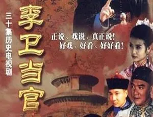 2001 李卫当官 徐峥陈好主演 30集全 经典古装喜剧 国语版-蓝海网