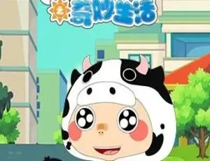 嗨，顾得白之奇妙生活 儿童早教动画 中文版全80集