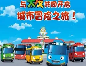 小公交车太友城市冒险 中文版全13集 益智早教动画 幼儿启蒙必备-蓝海网