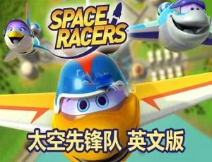 Space Racers太空先锋队 全90集 英语原版动画 附英文字幕