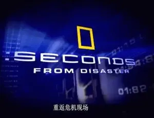 重返危机现场 DSP出品全6季 英语中字视频合集-蓝海网