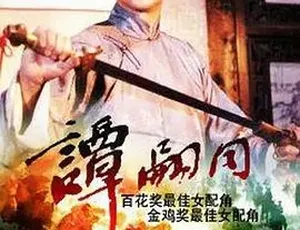 1984谭嗣同 历史传记战争电影 汉语普通话 全1集 高清典藏