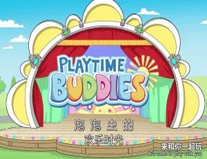 PlayTime Buddies泡泡虫的欢乐时光 英语动画 英文字幕 24集全-蓝海网