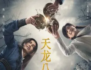 2021大陆天龙八部 杨祐宁文咏珊主演 50集全 国语中字 720P MP4高清