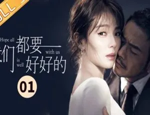我们都要好好的 2019 大陆热播剧 44集全 国语中字 高清双版本