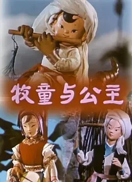 木偶动画经典