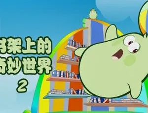 书架上的奇妙世界 儿童早教启蒙中文版第二季64集全