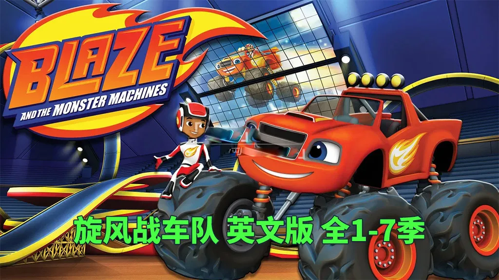 Blaze and the Monster Machines全7季