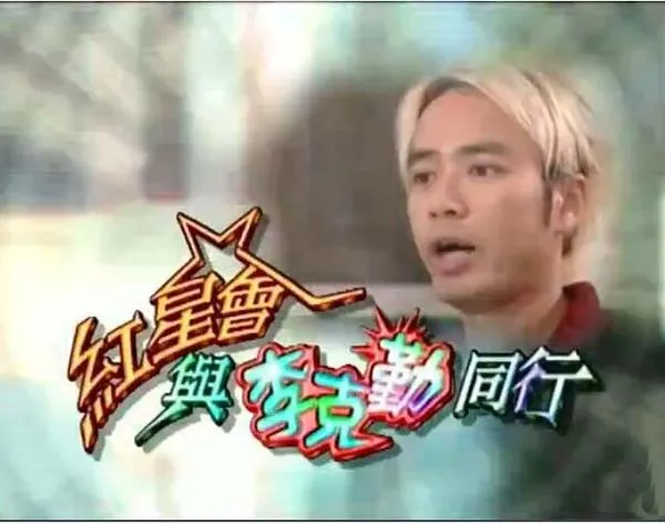 李克勤 真人秀