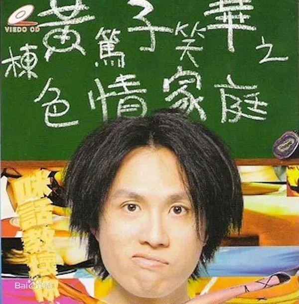 黄子华栋笃笑
