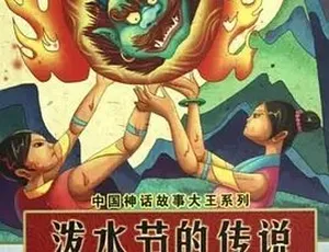 1988 泼水节的传说 汉语普通话 全1集-蓝海网