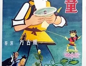 1959经典动画渔童 国语高清全1集-蓝海网