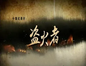 盗火者中国教育改革调查纪录片 10集全 国语中字
