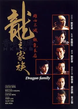 龙之家族 1988 电影
