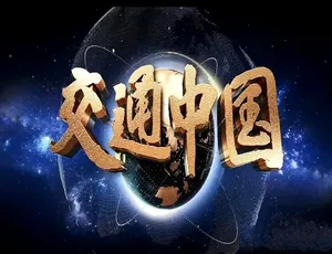 交通中国全8集 1080P高清纪录片 MP4中文字幕-蓝海网