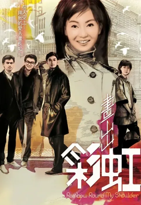 画出彩虹 1984