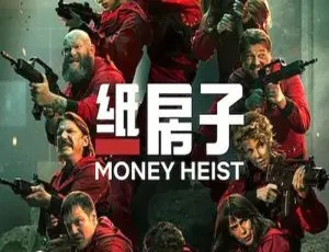 西班牙悬疑神剧纸房子全5季高清1080P中文字幕合集