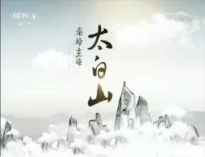 秦岭主峰太白山 高清1080P 5集全 国语中字纪录片