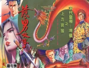 戇男故事 港漫自由人出品 中漫版01-80未完结全集-蓝海网