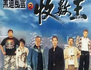 黑道风云之收数王 吴镇宇 张家辉 李璨琛 黄秋生 动作犯罪 1999香港电影 国语中字-蓝海网