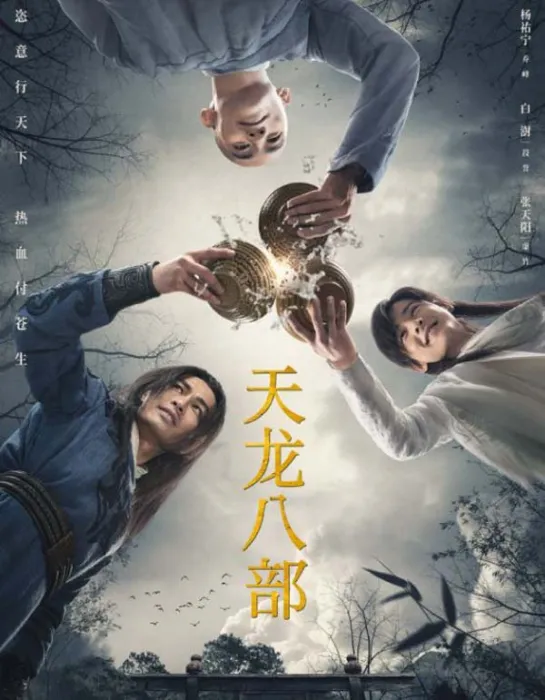 天龙八部2021