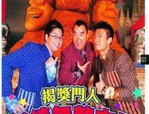 2004香港经典真人秀继续无敌奖门人粤语中字RMVB全集-蓝海网
