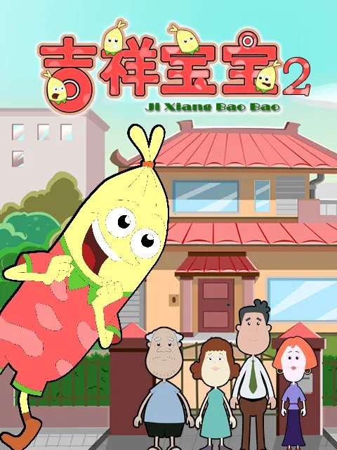 吉祥宝宝第二季免费观看
