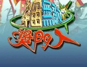 香港综艺宇宙无敌奖门人USA版全17期粤语无字合集-蓝海网