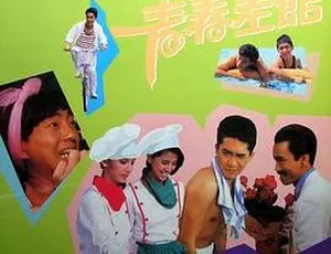青春差馆 1997香港经典-粤语中字高清
