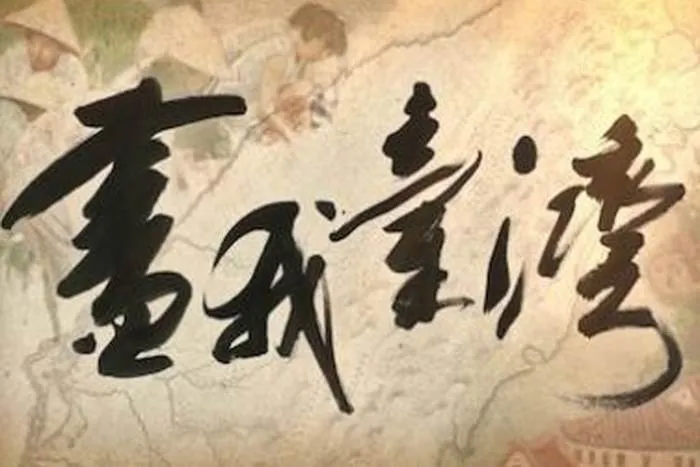 台湾百年变迁
