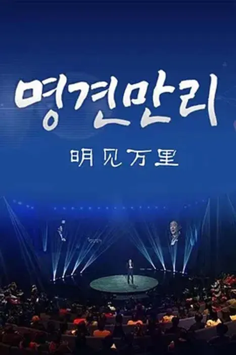 韩国社会观察节目