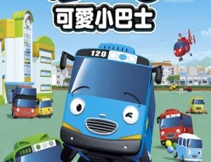 可爱小巴士泰路 英语启蒙动画片 全26集