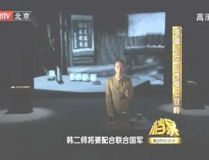 2011 BTV档案 英雄儿女上甘岭战役 720P高清历史纪录片