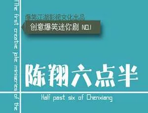 陈翔六点半2015-2019全五季爆笑合集240集高清短视频MKV/MP4-蓝海网