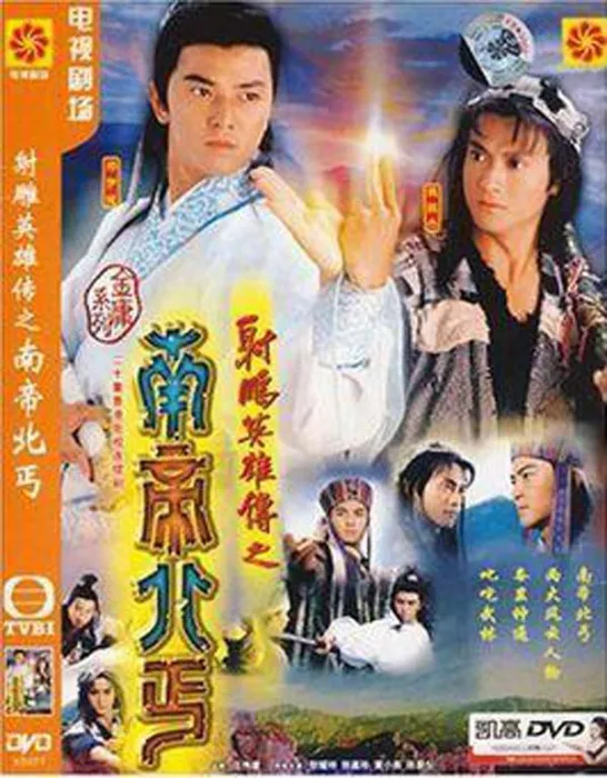 射雕前传南帝北丐