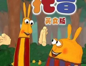 提普和托普 TIP TOP 中文版全52集 儿童启蒙动画-蓝海网