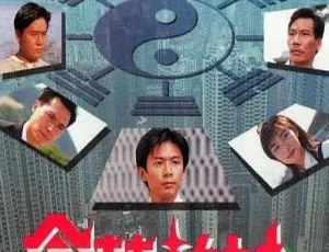 命转乾坤 1994 香港 何宝生 傅明宪 国粤双语 全20集 经典剧集