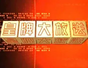 皇牌大放送2019纪录片全季合集 高清720P1080i收藏版