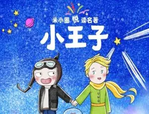 米小圈悦读名著小王子动画 中文版全23集儿童早教故事