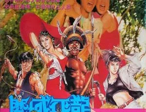魔域飞龙 1991 香港经典动作片 国粤双语 中英字幕