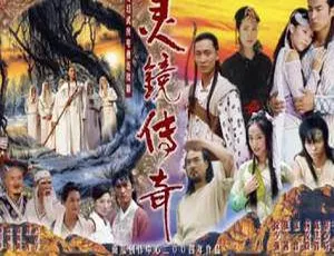 灵镜传奇全30集 水月洞天续作 高清国语中字完整版-蓝海网