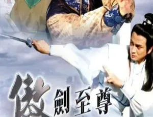 剑神不败 1991香港武侠剧-汤镇业 杨玉梅-国粤双语中字-全20集