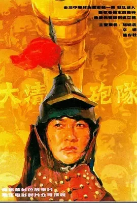 大清炮队1987