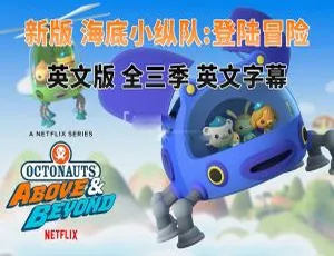 海底小纵队登陆冒险Octonauts Above & Beyond 英语动画全三季75集高清版
