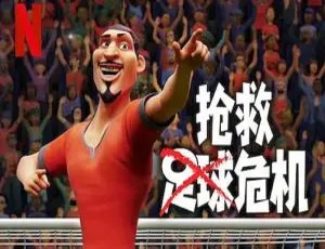 抢救足球危机 2022 HD英语中字